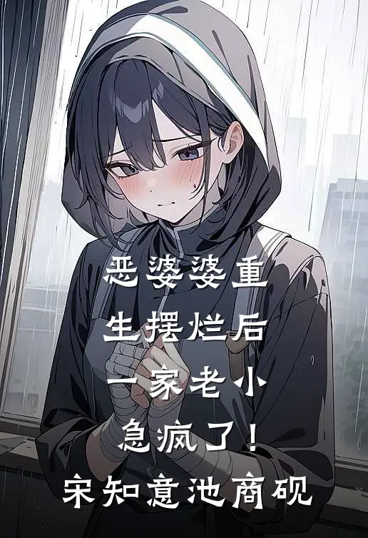 恶婆婆重生摆烂后，一家老小急疯了！宋知意池商砚