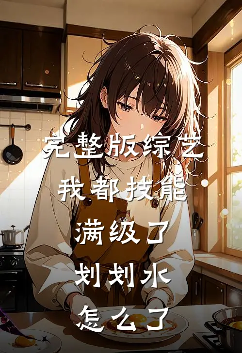 完整版综艺：我都技能满级了，划划水怎么了