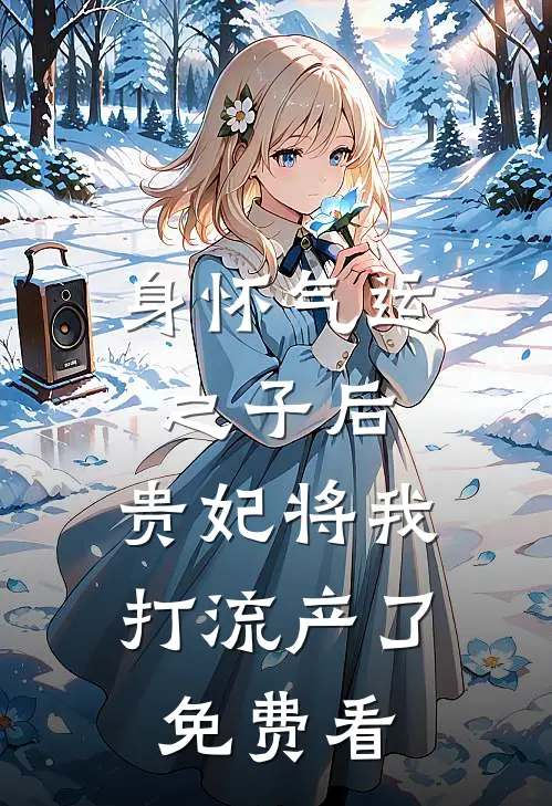 身怀气运之子后，贵妃将我打流产了免费看