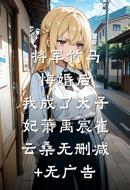 将军竹马悔婚后，我成了太子妃萧禹宸崔云桑无删减+无广告