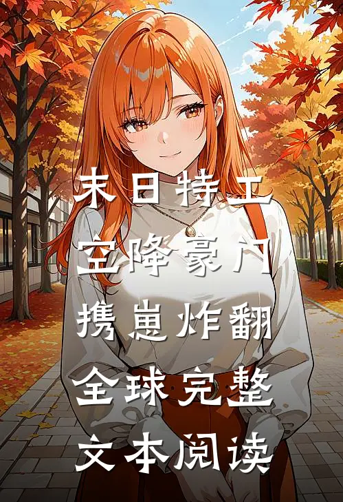 末日特工空降豪门,携崽炸翻全球完整文本阅读