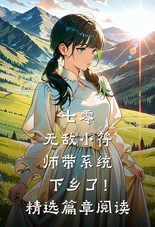 七零，无敌小符师带系统下乡了！精选篇章阅读