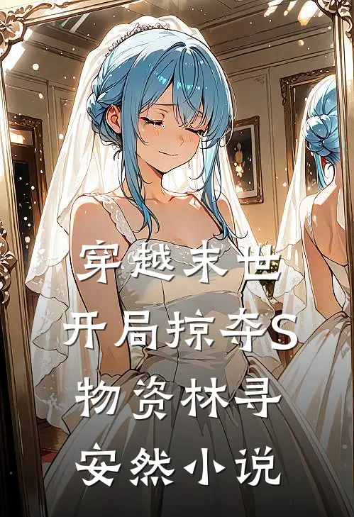 穿越末世，开局掠夺S 物资林寻安然小说
