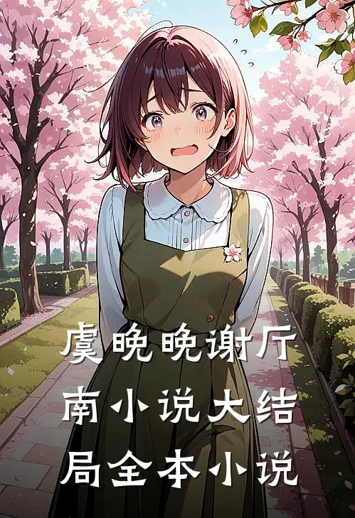 虞晚晚谢厅南小说大结局全本小说