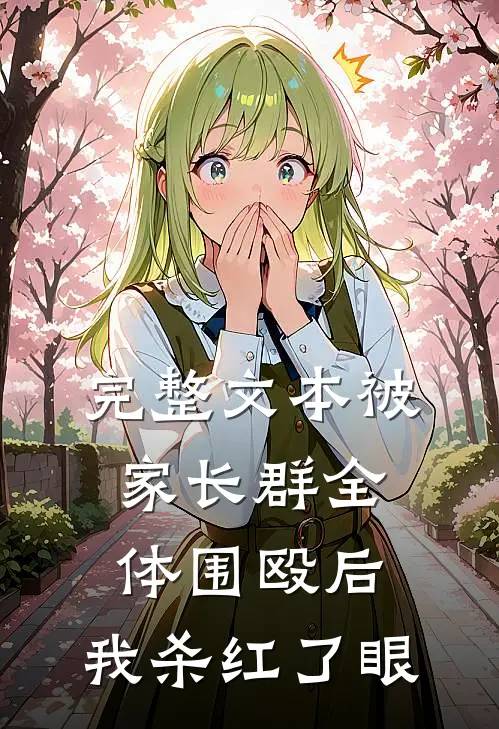 完整文本被家长群全体围殴后，我杀红了眼