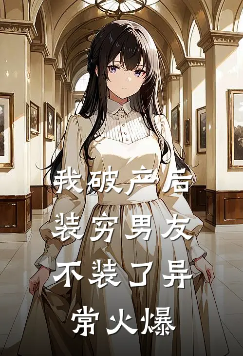 我破产后，装穷男友不装了异常火爆