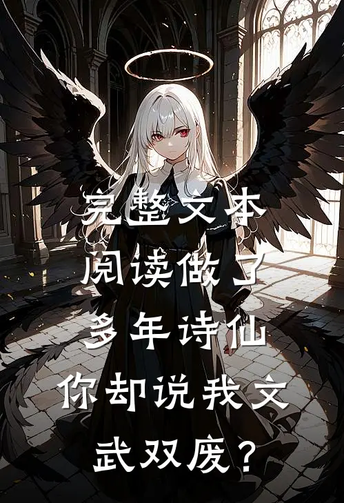 完整文本阅读做了多年诗仙，你却说我文武双废？