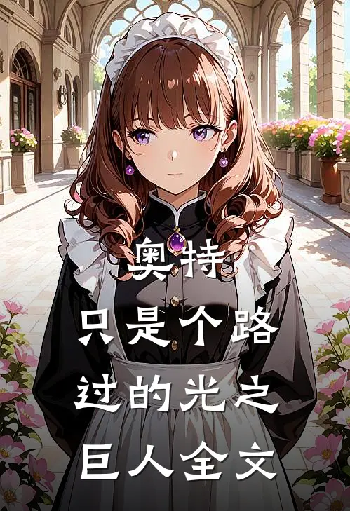 奥特：只是个路过的光之巨人全文