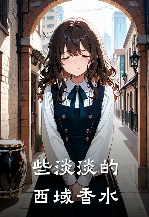 些淡淡的西域香水