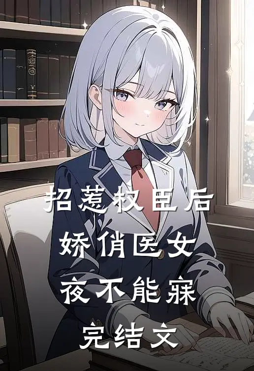 招惹权臣后，娇俏医女夜不能寐完结文