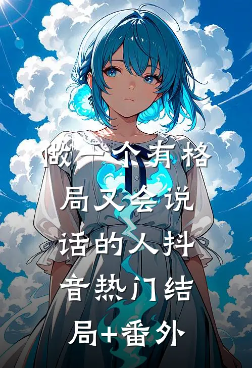 做一个有格局又会说话的人抖音热门结局+番外