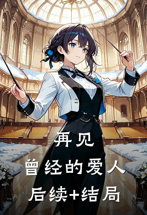 再见，曾经的爱人后续+结局