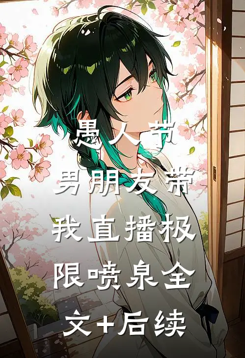 愚人节，男朋友带我直播极限喷泉全文+后续