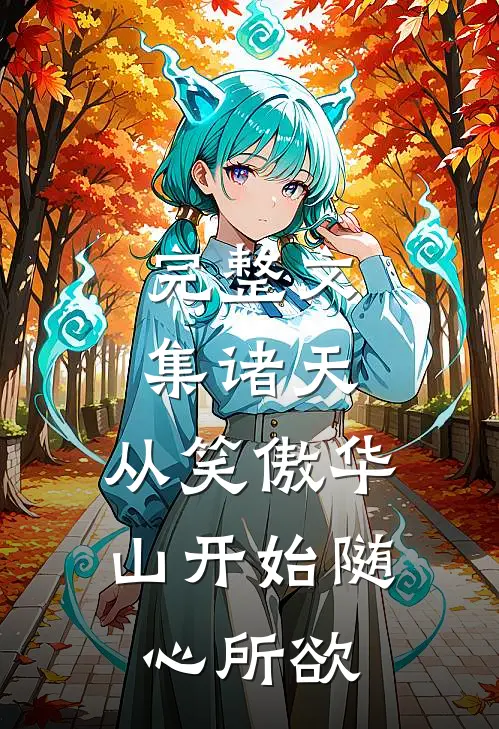 完整文集诸天：从笑傲华山开始随心所欲