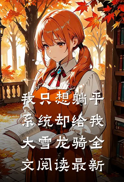 我只想躺平，系统却给我大雪龙骑全文阅读最新