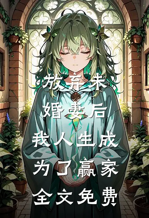 放弃未婚妻后,我人生成为了赢家全文免费观看