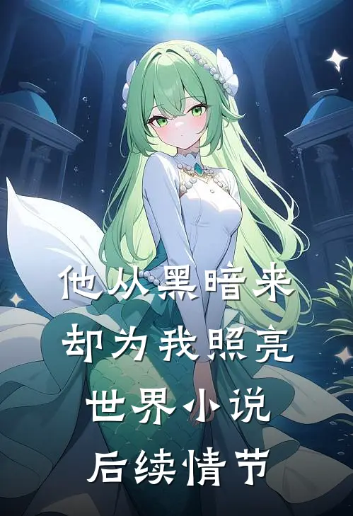 他从黑暗来却为我照亮世界小说后续情节