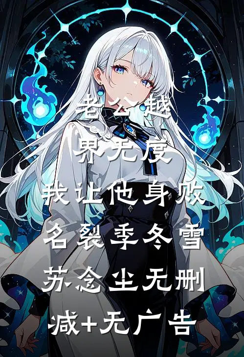 老公越界无度，我让他身败名裂季冬雪苏念尘无删减+无广告