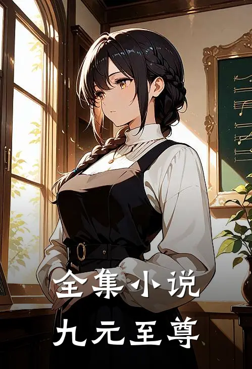 全集小说九元至尊