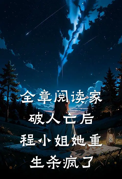 全章阅读家破人亡后，程小姐她重生杀疯了