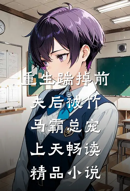 重生踹掉前夫后被竹马霸总宠上天畅读精品小说