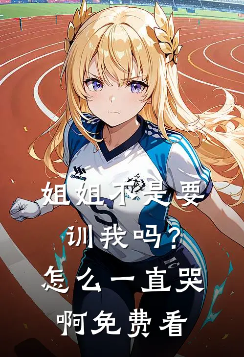 姐姐不是要训我吗？怎么一直哭啊免费看