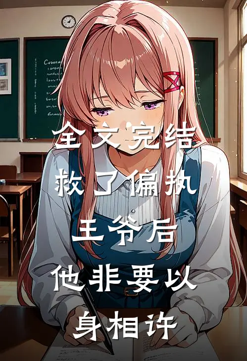 全文完结救了偏执王爷后，他非要以身相许