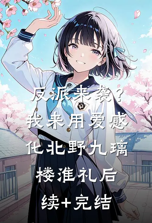 反派来袭？我来用爱感化北野九璃楼淮礼后续+完结