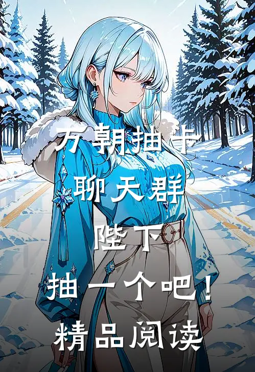 万朝抽卡聊天群：陛下，抽一个吧！精品阅读
