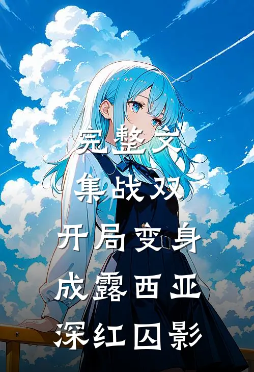 完整文集战双：开局变身成露西亚深红囚影