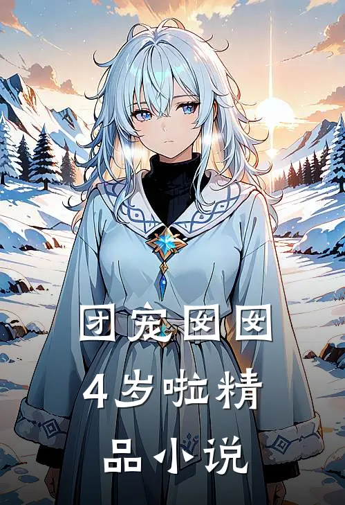 团宠囡囡4岁啦精品小说