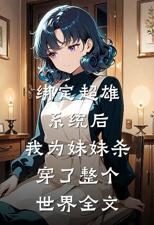 绑定超雄系统后，我为妹妹杀穿了整个世界全文