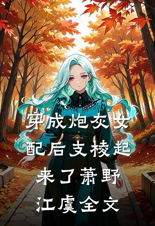 穿成炮灰女配后支棱起来了萧野江虞全文