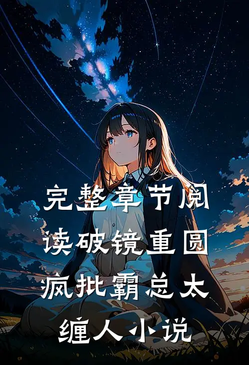 完整章节阅读破镜重圆:疯批霸总太缠人小说