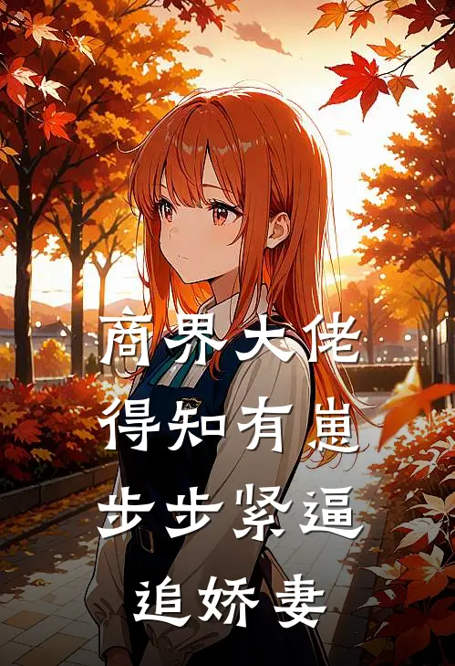 商界大佬得知有崽，步步紧逼追娇妻