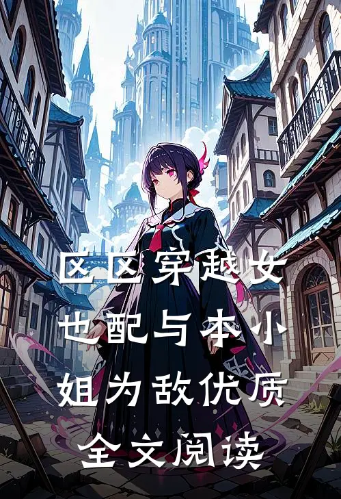 区区穿越女，也配与本小姐为敌优质全文阅读