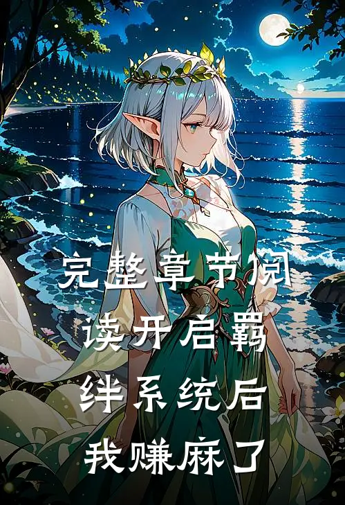 完整章节阅读开启羁绊系统后，我赚麻了