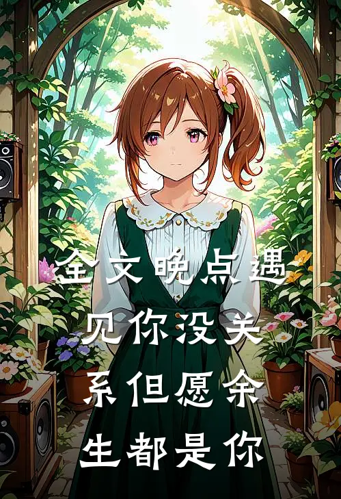 全文晚点遇见你没关系但愿余生都是你