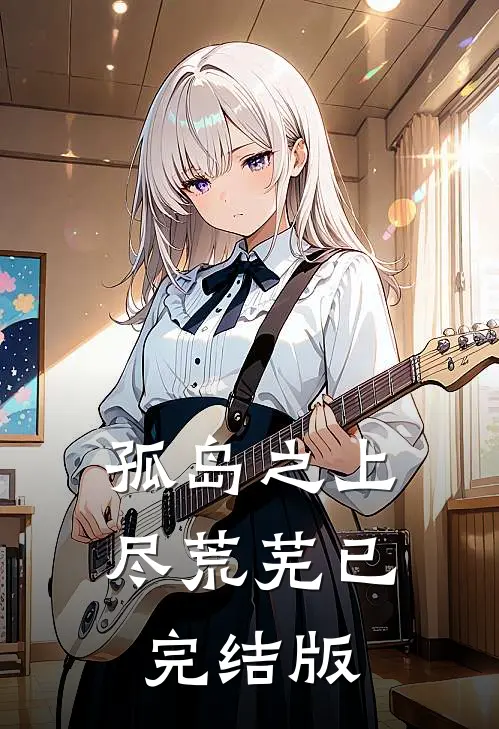 孤岛之上尽荒芜已完结版