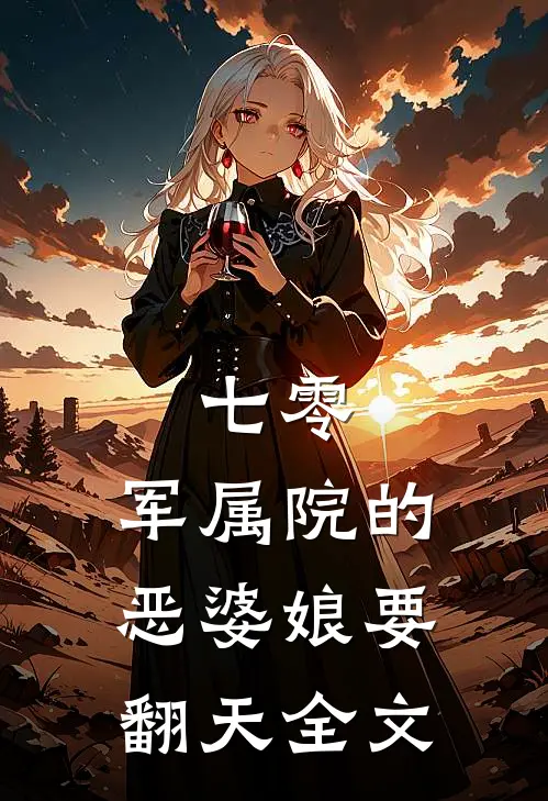 七零：军属院的恶婆娘要翻天全文