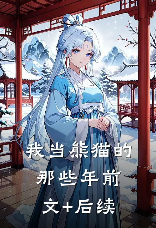 我当熊猫的那些年前文+后续