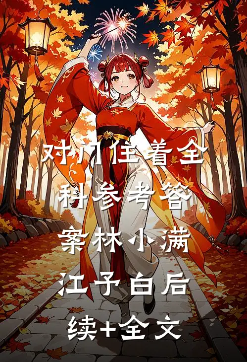 对门住着全科参考答案林小满江予白后续+全文