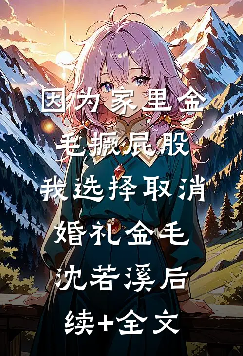 因为家里金毛撅屁股，我选择取消婚礼金毛沈若溪后续+全文