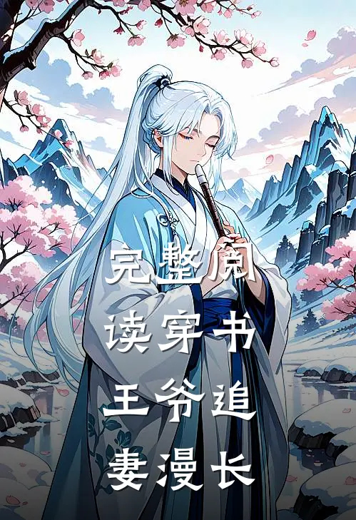 完整阅读穿书：王爷追妻漫长