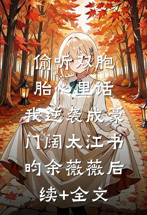 偷听双胞胎心里话，我逆袭成豪门阔太江书昀余薇薇后续+全文