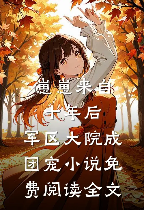 崽崽来自十年后，军区大院成团宠小说免费阅读全文