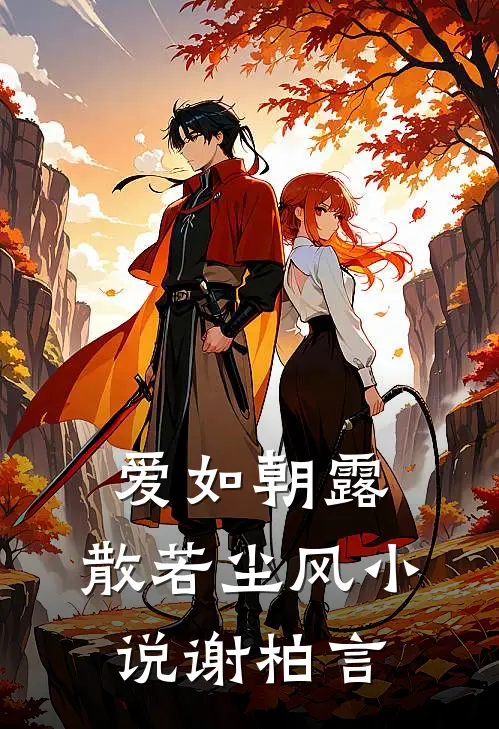 爱如朝露，散若尘风小说谢柏言