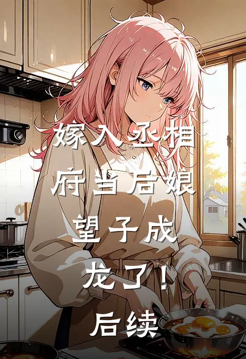 嫁入丞相府当后娘，望子成龙了！后续