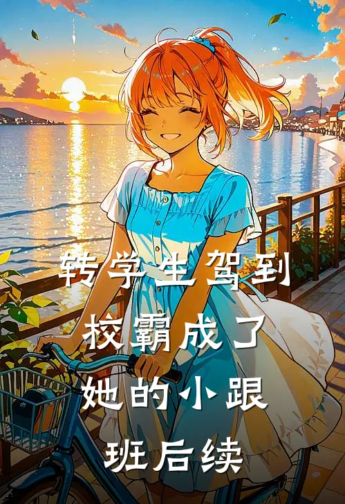 转学生驾到，校霸成了她的小跟班后续