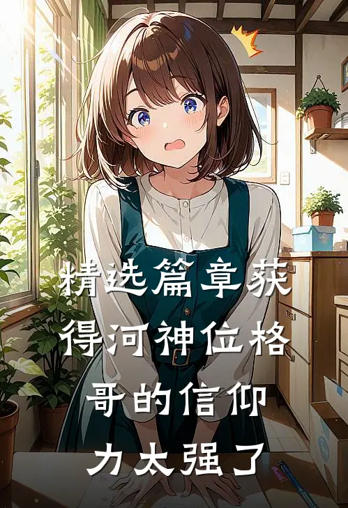精选篇章获得河神位格，哥的信仰力太强了